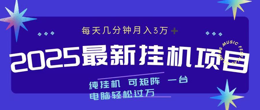 2025最新纯挂机项目 每天几分钟 月入3万➕ 可矩阵赚米吧-网创项目资源站-副业项目-创业项目-搞钱项目赚米吧