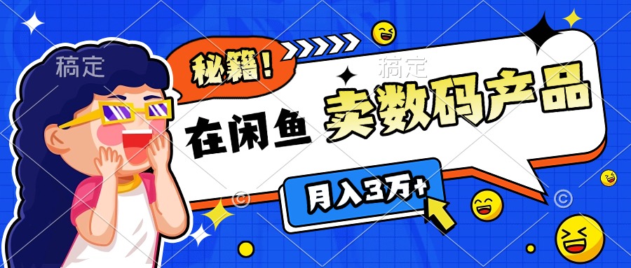 靠在闲鱼卖数码产品日入1000+技巧赚米吧-网创项目资源站-副业项目-创业项目-搞钱项目赚米吧