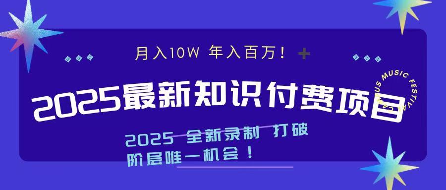 2025最新知识付费项目 实现月入十万，年入百万！赚米吧-网创项目资源站-副业项目-创业项目-搞钱项目赚米吧