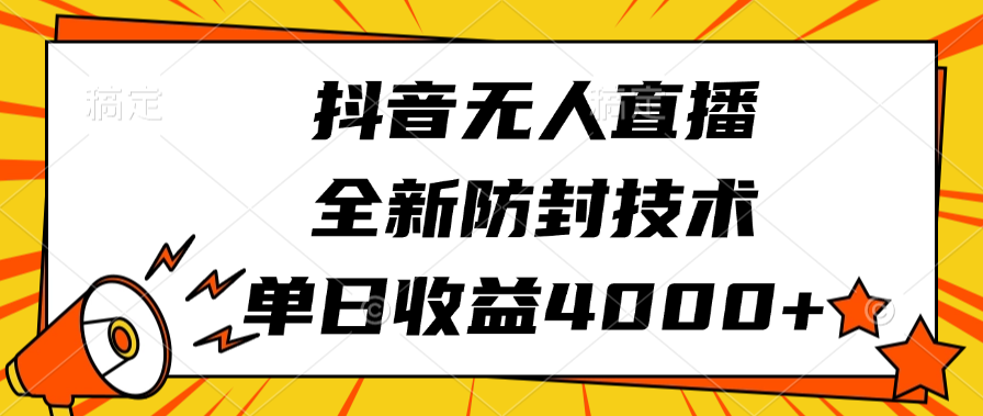 抖音无人直播，全新防封技术，单日收益4000+赚米吧-网创项目资源站-副业项目-创业项目-搞钱项目赚米吧