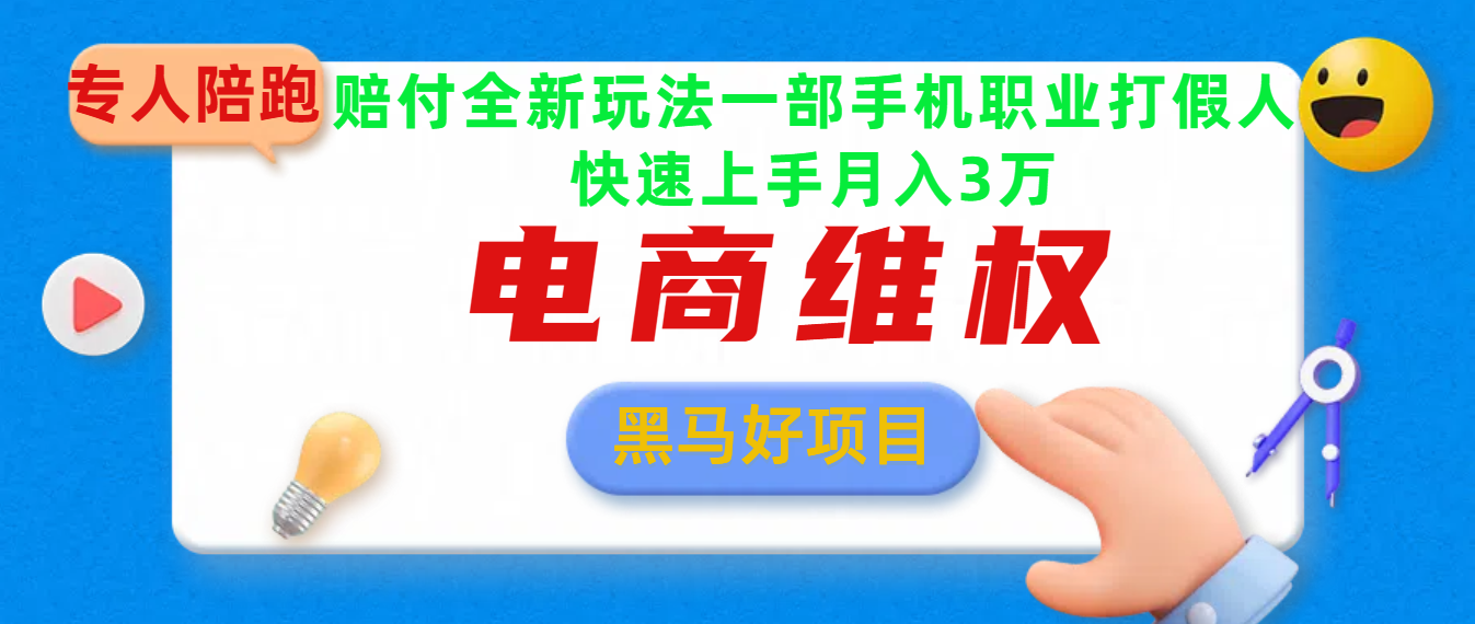 2025电商维权最新玩法一部手机轻松上手赚米吧-网创项目资源站-副业项目-创业项目-搞钱项目赚米吧