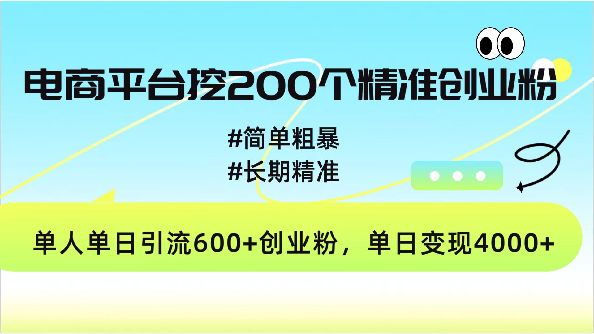 电商平台挖200个精准创业粉，简单粗暴长期精准，单人单日引流600+创业粉，日变现4000+赚米吧-网创项目资源站-副业项目-创业项目-搞钱项目赚米吧
