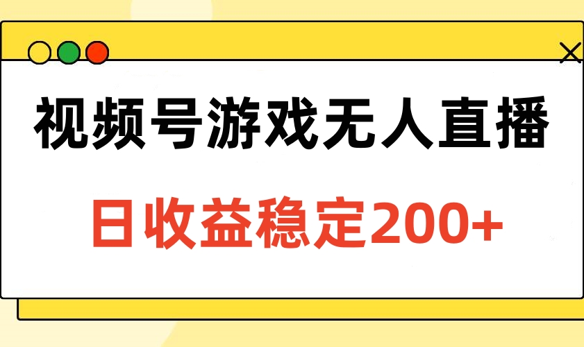 视频号游戏无人直播，日收益稳定200+赚米吧-网创项目资源站-副业项目-创业项目-搞钱项目赚米吧