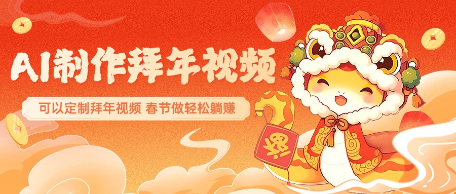 AI制作送祝福拜年视频，过年惊艳你的朋友圈，可以定制拜年视频，AI一键生，春节做轻松躺赚赚米吧-网创项目资源站-副业项目-创业项目-搞钱项目赚米吧