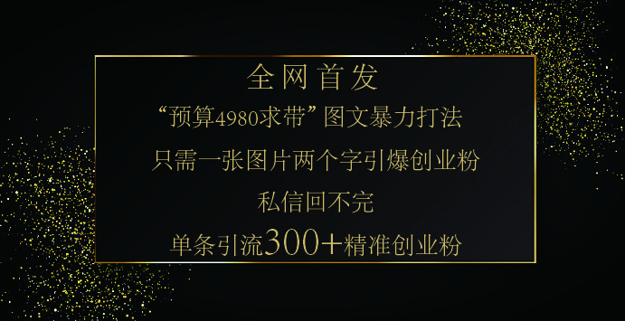 小红书，“预算 4980 带我飞” 的神奇图片引流法，堪称涨粉核武器！只需一张图，就能单条笔记凭借此方法，轻松引流 300 + 精准创业粉！赚米吧-网创项目资源站-副业项目-创业项目-搞钱项目赚米吧