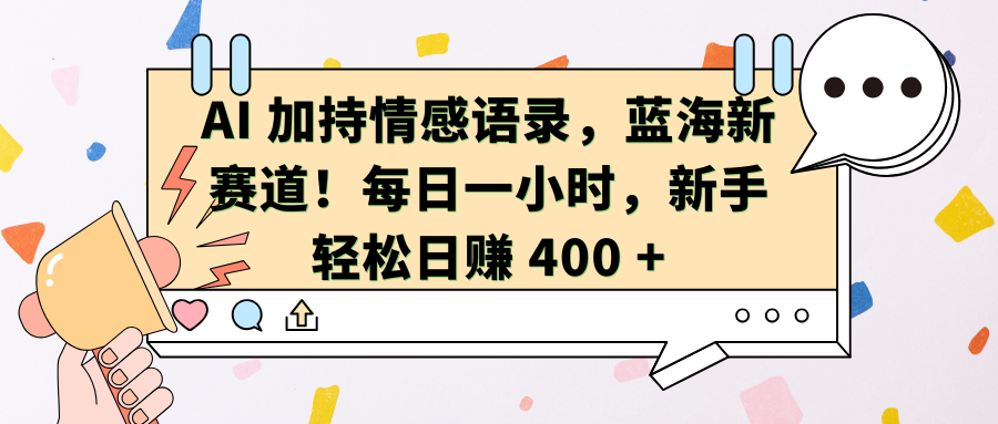 AI加持情感语录，蓝海新赛道！每日一小时，新手轻松日赚 400 +赚米吧-网创项目资源站-副业项目-创业项目-搞钱项目赚米吧