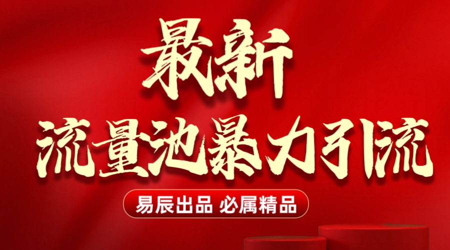 最新“流量池”无门槛暴力引流（全网首发）日引500+赚米吧-网创项目资源站-副业项目-创业项目-搞钱项目赚米吧