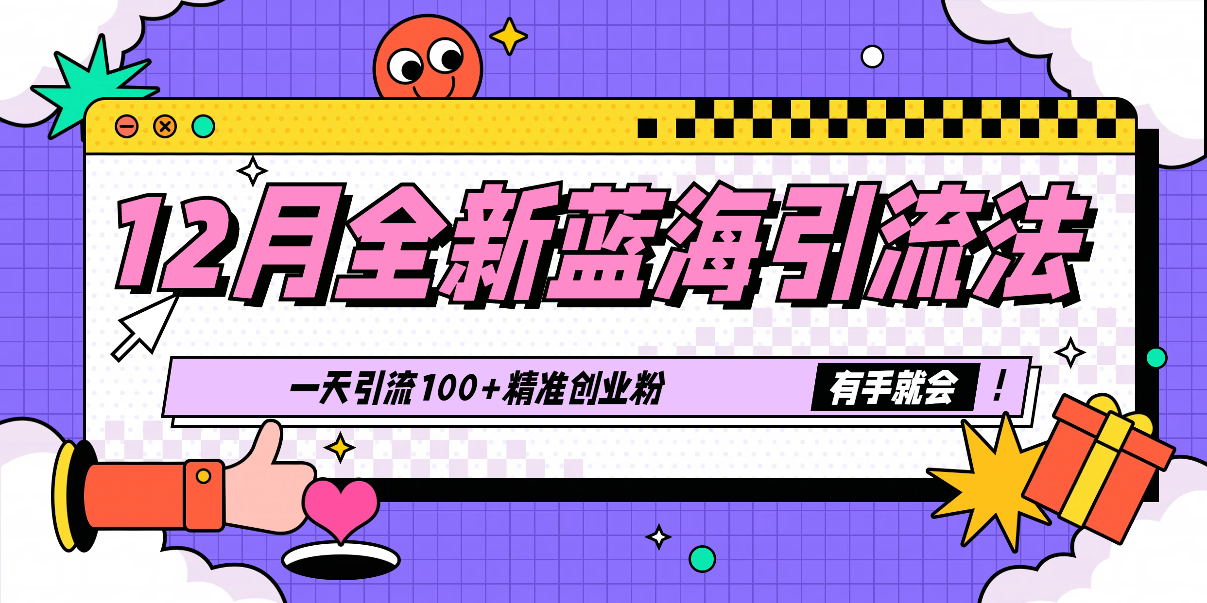 12月全新蓝海引流法，有手就会，一天引流100+精准创业粉赚米吧-网创项目资源站-副业项目-创业项目-搞钱项目赚米吧
