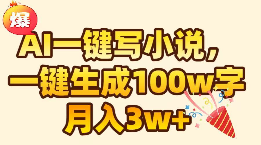 AI一键生成原创小说，可一键生成100W字，月入3W+赚米吧-网创项目资源站-副业项目-创业项目-搞钱项目赚米吧
