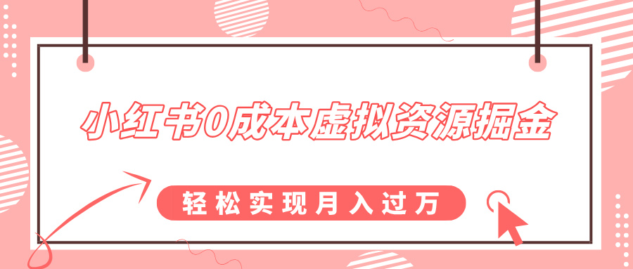 小红书0成本虚拟资源掘金，幼儿园公开课项目，轻松实现月入过万赚米吧-网创项目资源站-副业项目-创业项目-搞钱项目赚米吧