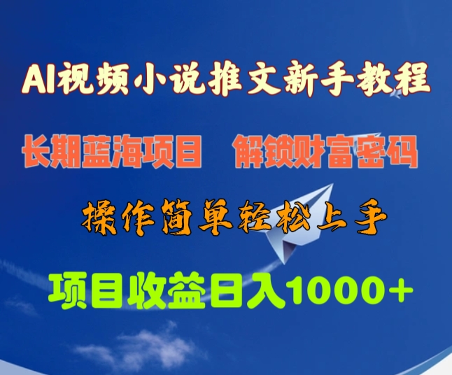 AI视频小说推文新手教程，长期蓝海项目，解锁财富密码，操作简单轻松上手，项目收益日入1000+赚米吧-网创项目资源站-副业项目-创业项目-搞钱项目赚米吧