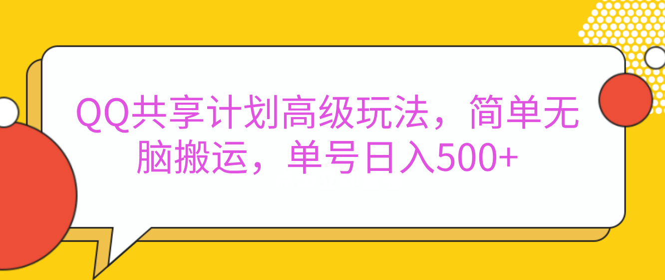 嘿，朋友们！今天来聊聊QQ共享计划的高级玩法，简单又高效，能让你的账号日入500+。赚米吧-网创项目资源站-副业项目-创业项目-搞钱项目赚米吧