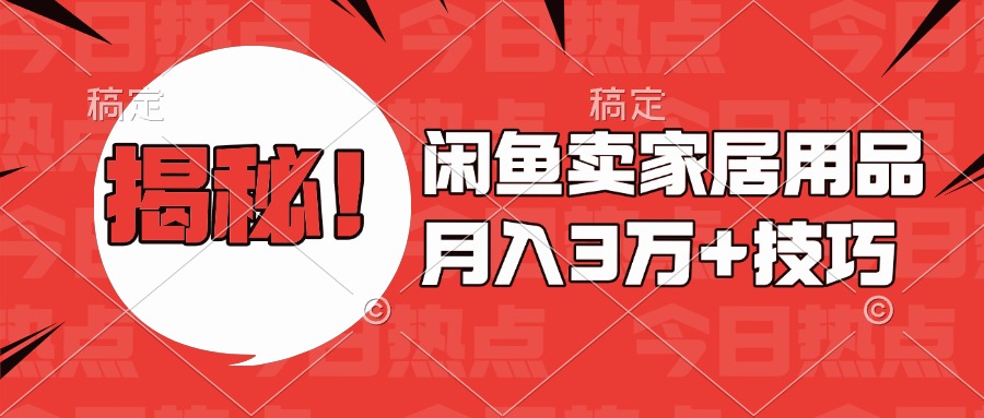 揭秘！闲鱼卖家居用品月入3w技巧赚米吧-网创项目资源站-副业项目-创业项目-搞钱项目赚米吧