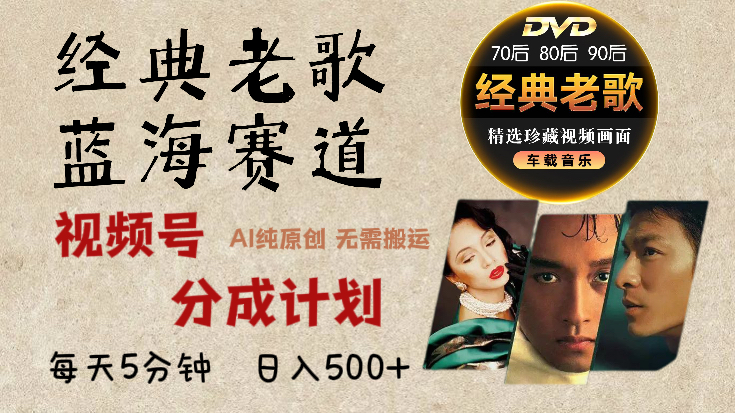 2025年最新经典老歌赛道，视频号分成计划收益拿到手软，AI纯原创作品，无需搬运素材，每天5分钟，日入500+赚米吧-网创项目资源站-副业项目-创业项目-搞钱项目赚米吧