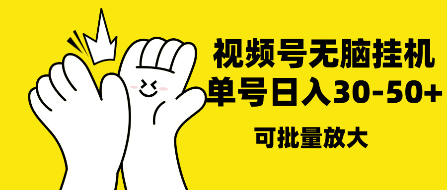 视频号无脑挂机，单号30-50+，可批量放大赚米吧-网创项目资源站-副业项目-创业项目-搞钱项目赚米吧