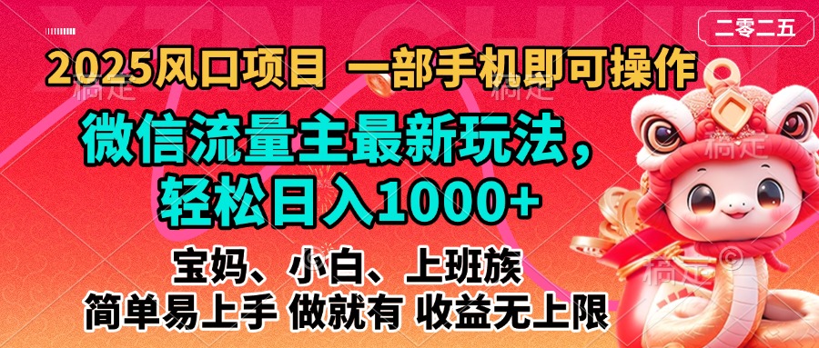 2025蓝海风口项目，微信流量主最新玩法，轻松日入1000+，简单易上手，做就有 收益无上限赚米吧-网创项目资源站-副业项目-创业项目-搞钱项目赚米吧