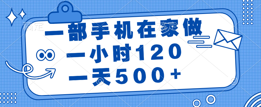 一部手机在家做，一小时120，一天500+赚米吧-网创项目资源站-副业项目-创业项目-搞钱项目赚米吧