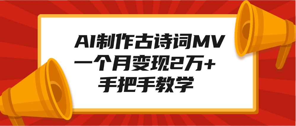 AI制作古诗词MV，一个月变现2万+，手把手教学赚米吧-网创项目资源站-副业项目-创业项目-搞钱项目赚米吧