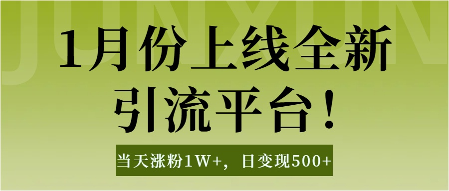 1月上线全新引流平台，当天涨粉1W+，日变现500+工具无脑涨粉，解放双手操作简单赚米吧-网创项目资源站-副业项目-创业项目-搞钱项目赚米吧
