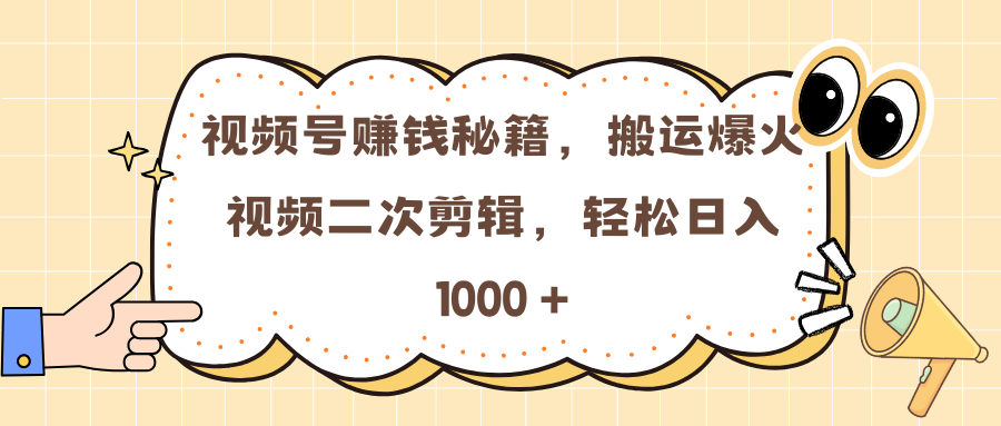 视频号赚钱秘籍，搬运爆火视频二次剪辑，轻松日入 1000 +赚米吧-网创项目资源站-副业项目-创业项目-搞钱项目赚米吧