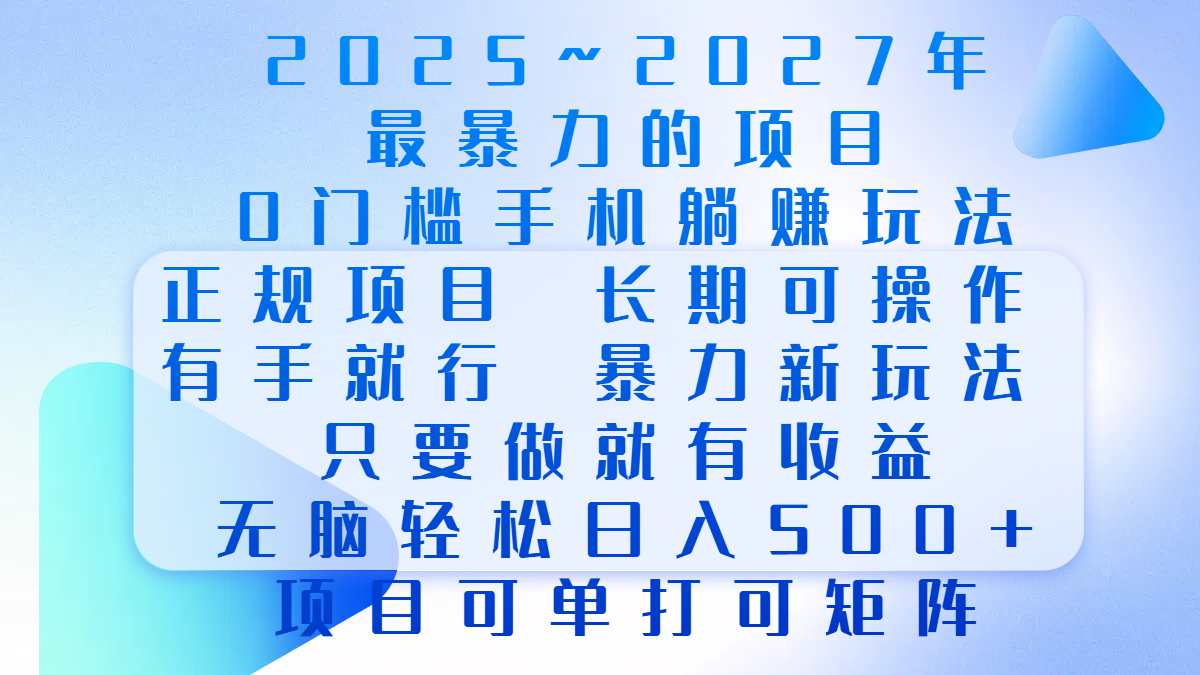 2025年~2027最暴力的项目，0门槛手机躺赚项目，长期可操作，正规项目，暴力玩法，有手就行，只要做当天就有收益，无脑轻松日500+，项目可单打可矩阵赚米吧-网创项目资源站-副业项目-创业项目-搞钱项目赚米吧