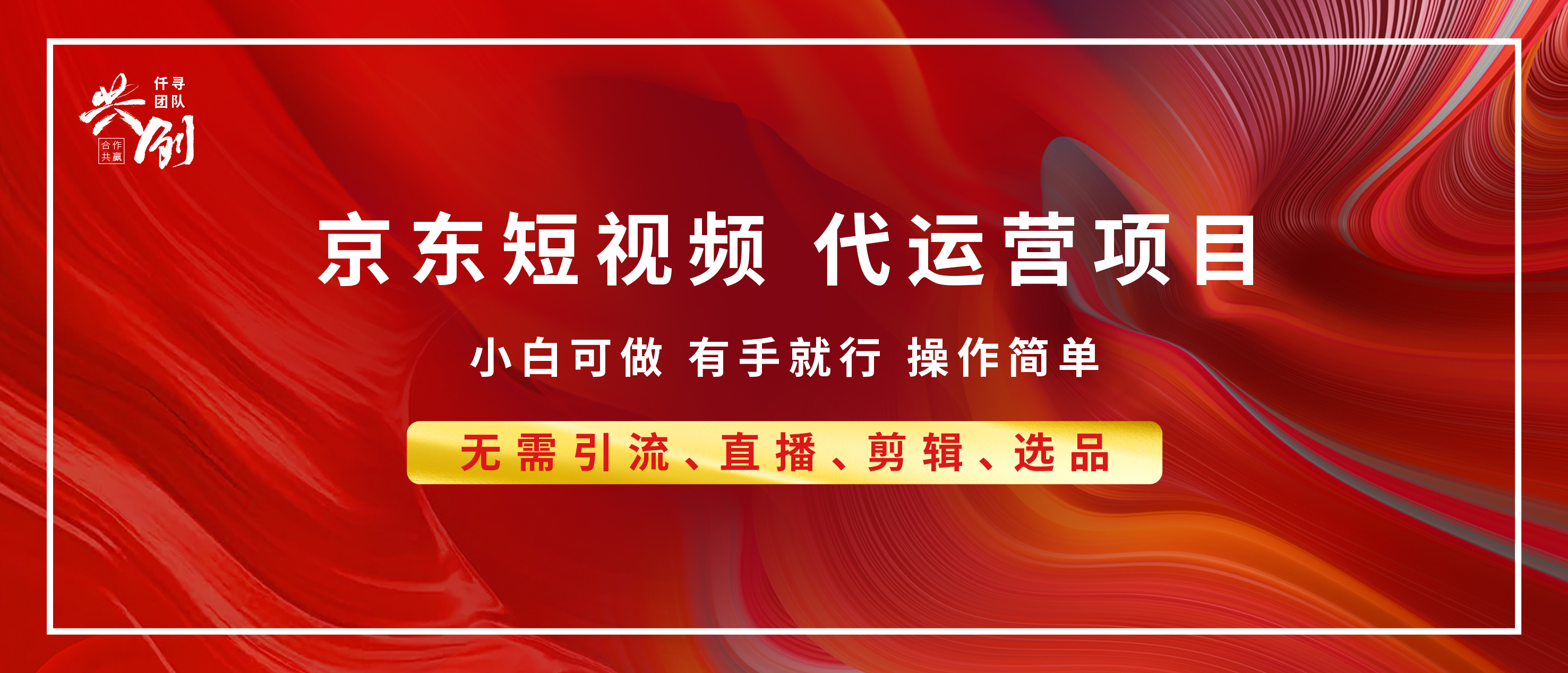 京东带货代运营，年底翻身项目，小白有手就行，月入8000+赚米吧-网创项目资源站-副业项目-创业项目-搞钱项目赚米吧