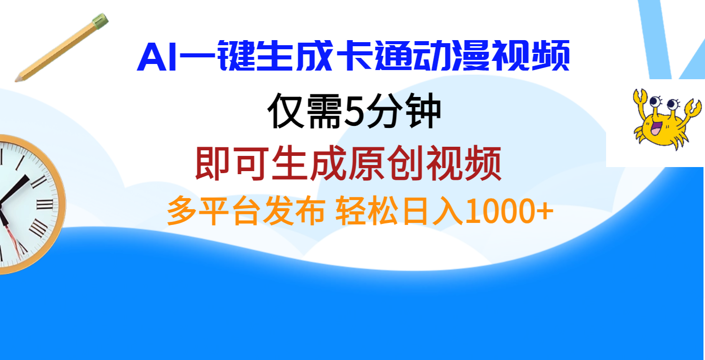 AI一键生成卡通动漫视频，仅需五分钟，即可生成原创视频，多平台发布，日入1000+赚米吧-网创项目资源站-副业项目-创业项目-搞钱项目赚米吧