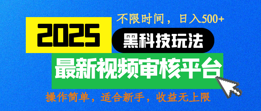 2025最新黑科技玩法，视频审核玩法，10秒一单，不限时间，不限单量，新手小白一天500+赚米吧-网创项目资源站-副业项目-创业项目-搞钱项目赚米吧
