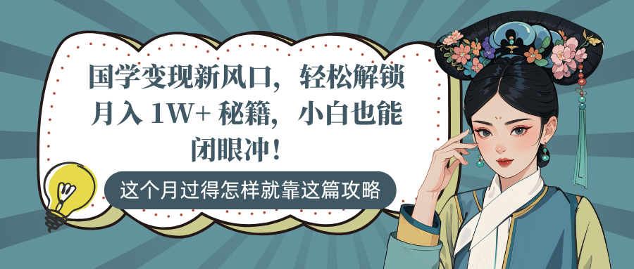 国学变现新风口，轻松解锁月入 1W+ 秘籍，小白也能闭眼冲！赚米吧-网创项目资源站-副业项目-创业项目-搞钱项目赚米吧