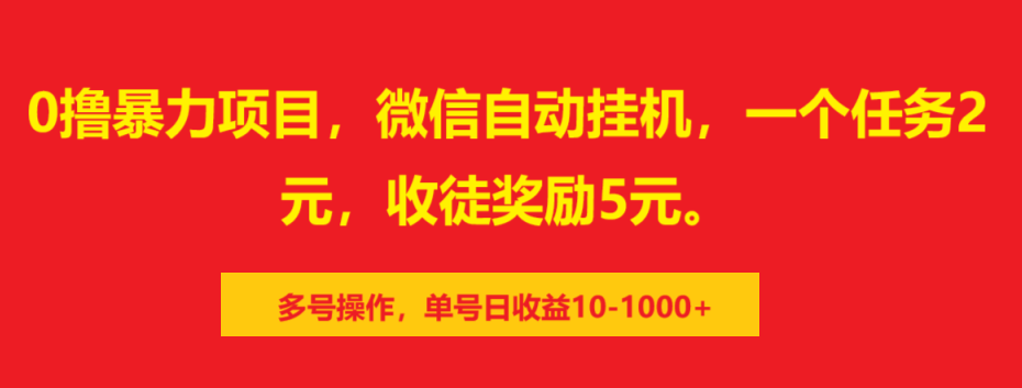 0撸暴力项目，微信自动挂机，一个任务2元，收徒奖励5元。多号操作，单号日收益10-1000+赚米吧-网创项目资源站-副业项目-创业项目-搞钱项目赚米吧