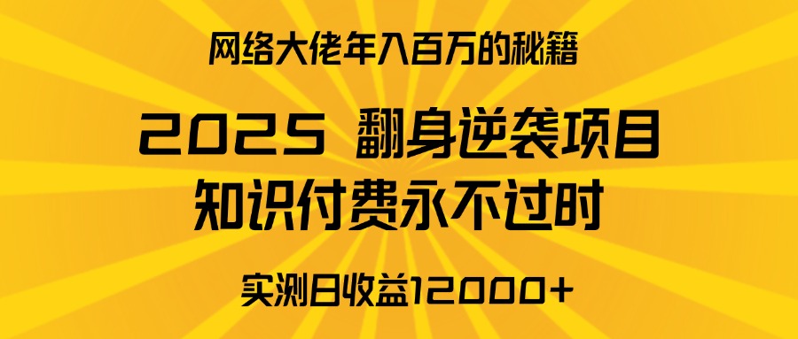 2025年翻身逆袭项目，知识付费永不过时赚米吧-网创项目资源站-副业项目-创业项目-搞钱项目赚米吧
