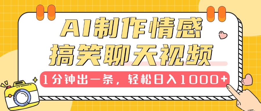 AI制作情感搞笑聊天视频，1分钟出一条，轻松日入1000+，新手也能轻松上手赚米吧-网创项目资源站-副业项目-创业项目-搞钱项目赚米吧