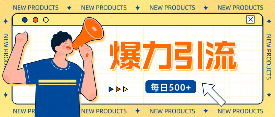 12月最新创业粉引流秘籍曝光 傻瓜式操作 日引500+不封号，不废号，可批量操作！！！赚米吧-网创项目资源站-副业项目-创业项目-搞钱项目赚米吧