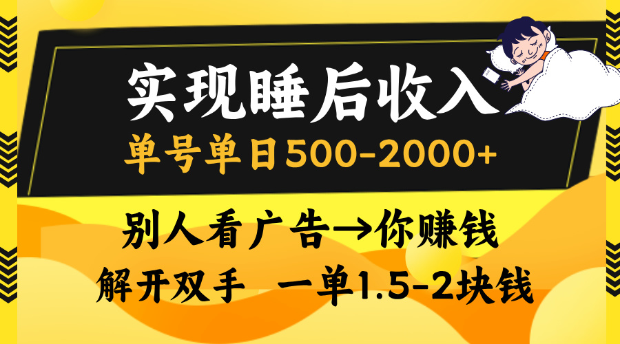 别人看广告，等于你赚钱，实现睡后收入，单号单日500-2000+，解放双手，无脑操作。赚米吧-网创项目资源站-副业项目-创业项目-搞钱项目赚米吧