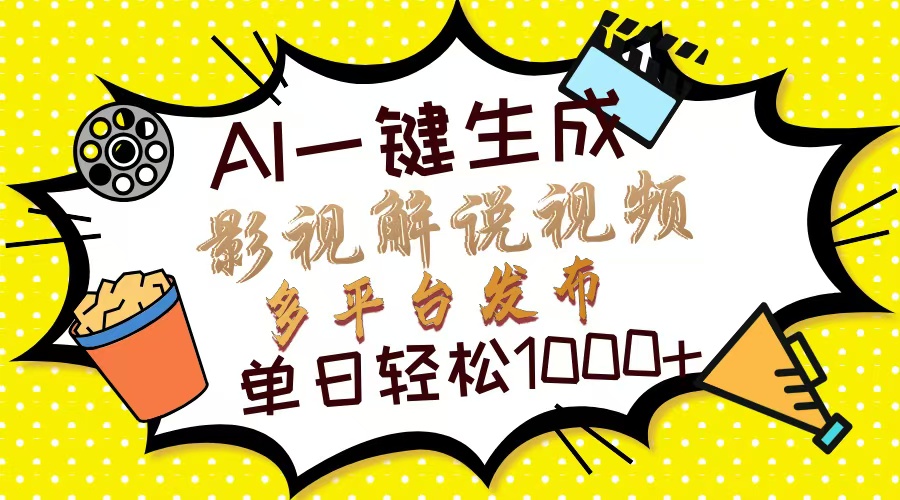 Ai一键生成影视解说视频，仅需十秒即可完成，多平台分发，轻松日入1000+赚米吧-网创项目资源站-副业项目-创业项目-搞钱项目赚米吧