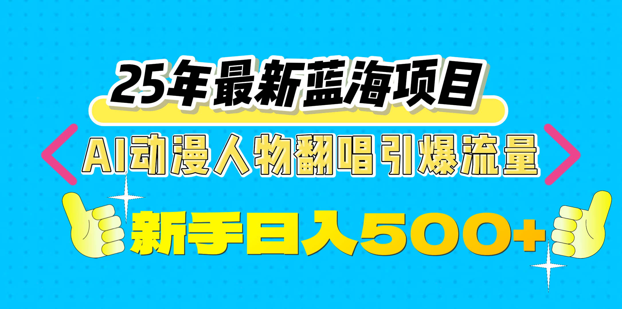 25年最新蓝海项目，AI动漫人物翻唱引爆流量，一天收益500+赚米吧-网创项目资源站-副业项目-创业项目-搞钱项目赚米吧