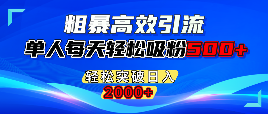 粗暴高效引流,单人每天轻松吸粉500+,轻松突破日入2000+赚米吧-网创项目资源站-副业项目-创业项目-搞钱项目赚米吧