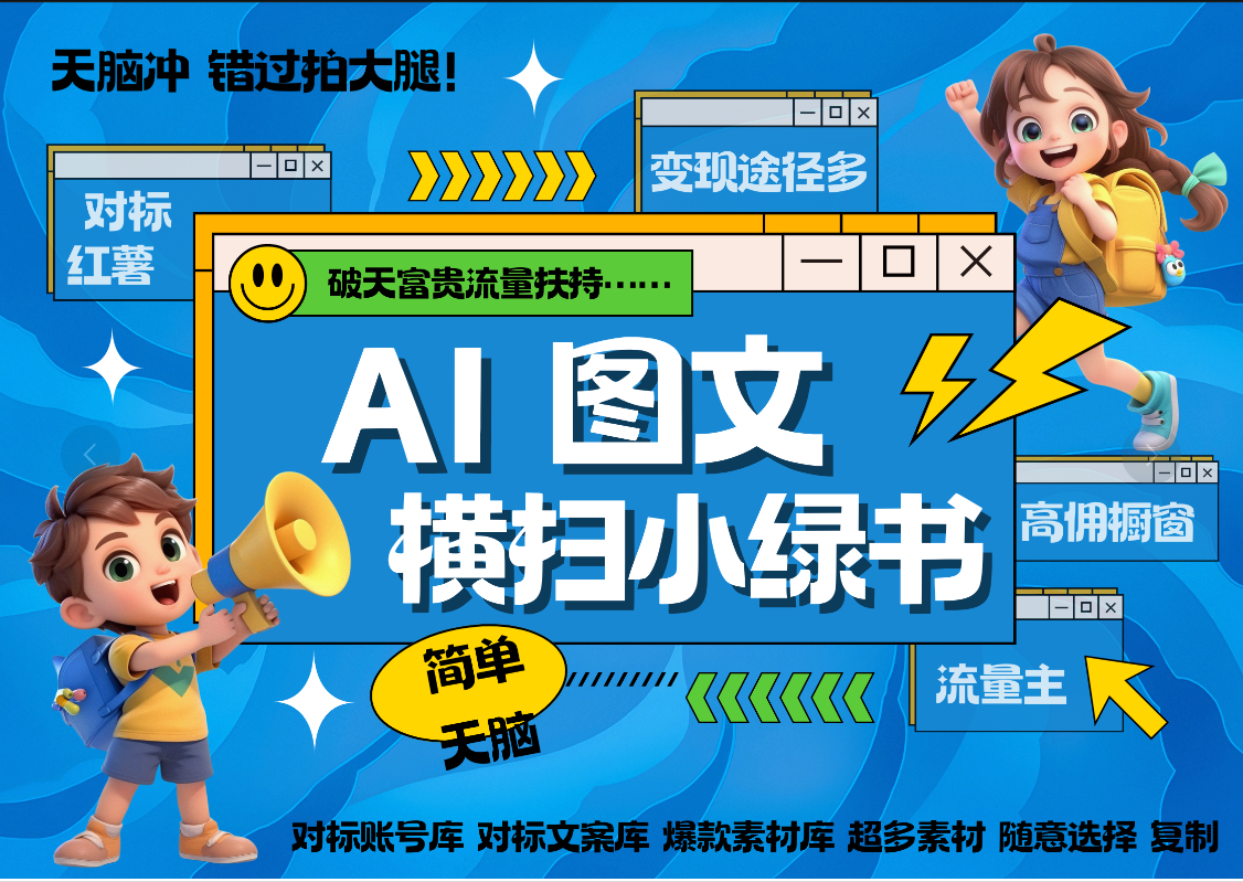 AI搞定小绿书长尾管道收益 破天流量富贵你还没接？ 简单复制黏贴图文赛道 爆款选题 秒生3000+图文 橱窗带货 直播 赚米吧-网创项目资源站-副业项目-创业项目-搞钱项目赚米吧