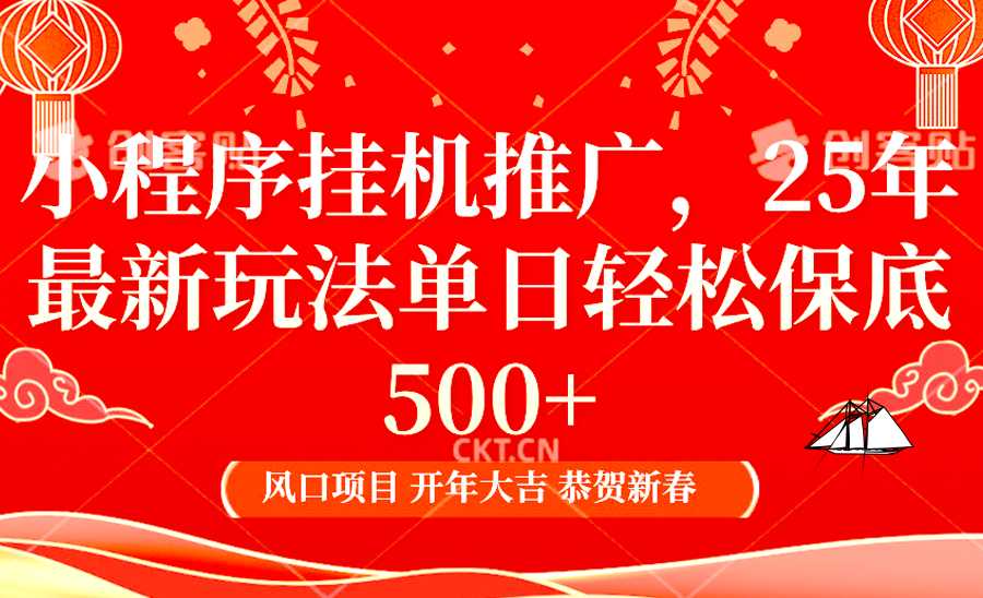 小程序挂机推广，25年最新玩法，单日轻松保底500+赚米吧-网创项目资源站-副业项目-创业项目-搞钱项目赚米吧