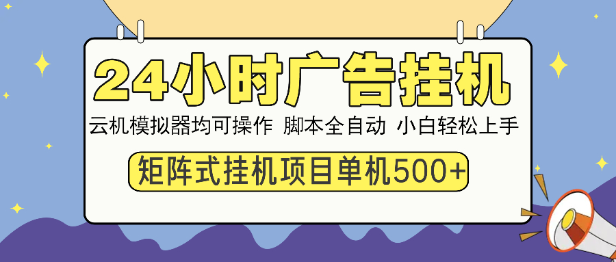 24小时广告全自动挂机，云机模拟器均可操作，矩阵挂机项目，上手难度低，单日收益500+赚米吧-网创项目资源站-副业项目-创业项目-搞钱项目赚米吧
