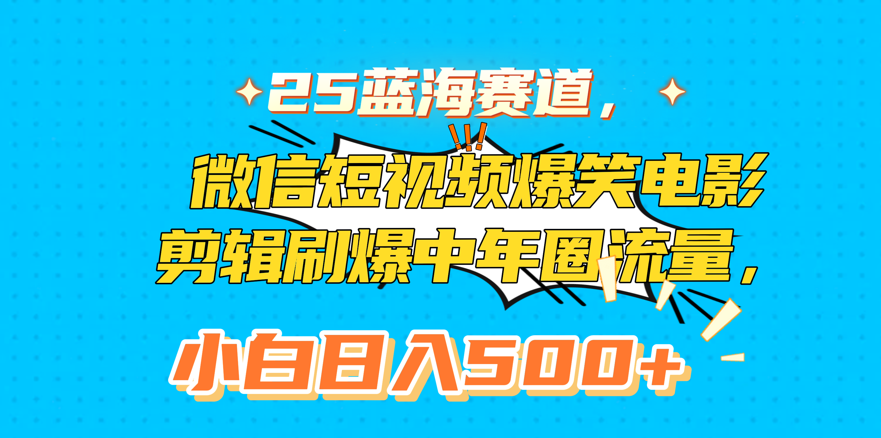 25蓝海赛道，微信短视频爆笑电影剪辑刷爆中年圈流量，小白日入500+赚米吧-网创项目资源站-副业项目-创业项目-搞钱项目赚米吧