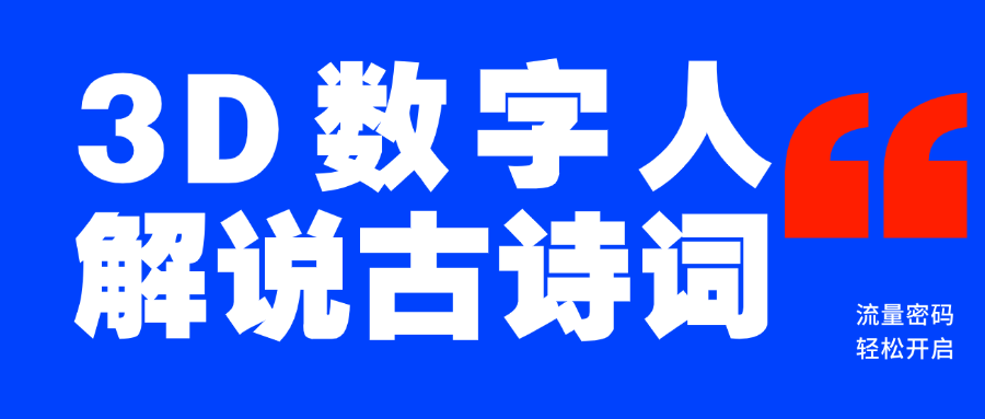 蓝海爆款！仅用一个AI工具，制作3D数字人解说古诗词，开启流量密码赚米吧-网创项目资源站-副业项目-创业项目-搞钱项目赚米吧