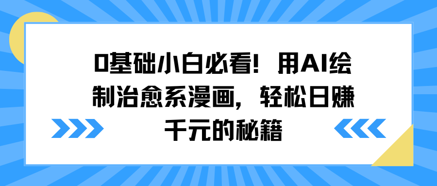 0基础小白必看！用AI绘制治愈系漫画，轻松日赚千元的秘籍赚米吧-网创项目资源站-副业项目-创业项目-搞钱项目赚米吧