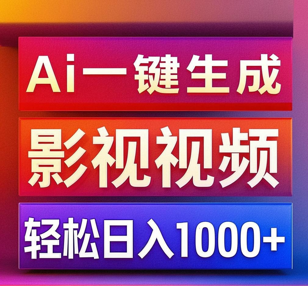利用Ai一键生成影视解说视频，轻松日赚1000+ ，小白轻松上手赚米吧-网创项目资源站-副业项目-创业项目-搞钱项目赚米吧