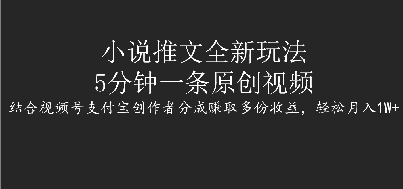 小说推文全新玩法，5分钟一条原创视频，结合视频号支付宝创作者分成赚取多份收益，轻松月入1W+赚米吧-网创项目资源站-副业项目-创业项目-搞钱项目赚米吧