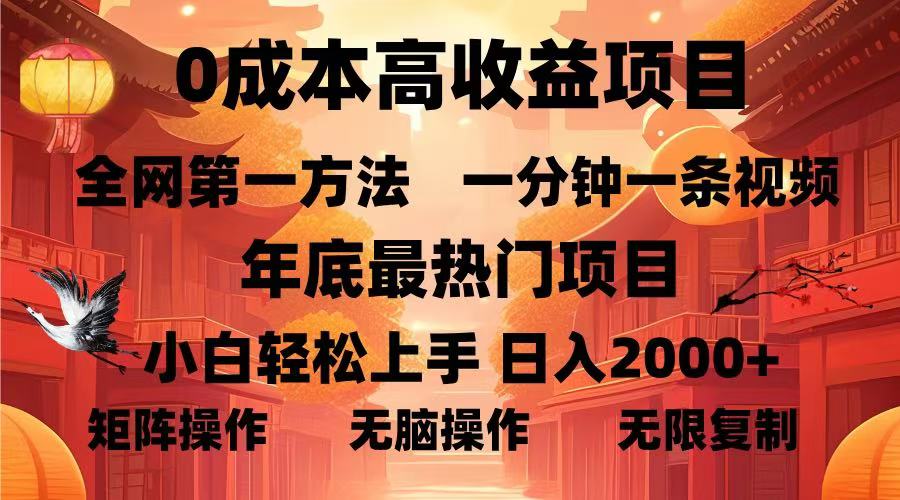 0成本高收益蓝海项目，一分钟一条视频，年底最热项目，小白轻松日入2000＋赚米吧-网创项目资源站-副业项目-创业项目-搞钱项目赚米吧