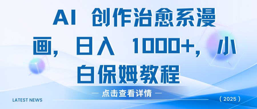 AI 创作治愈系漫画，日入 1000+，小白保姆教程赚米吧-网创项目资源站-副业项目-创业项目-搞钱项目赚米吧
