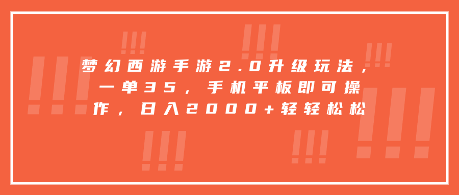 梦幻西游手游2.0升级玩法，一单35，手机平板即可操作，日入2000+轻轻松松赚米吧-网创项目资源站-副业项目-创业项目-搞钱项目赚米吧