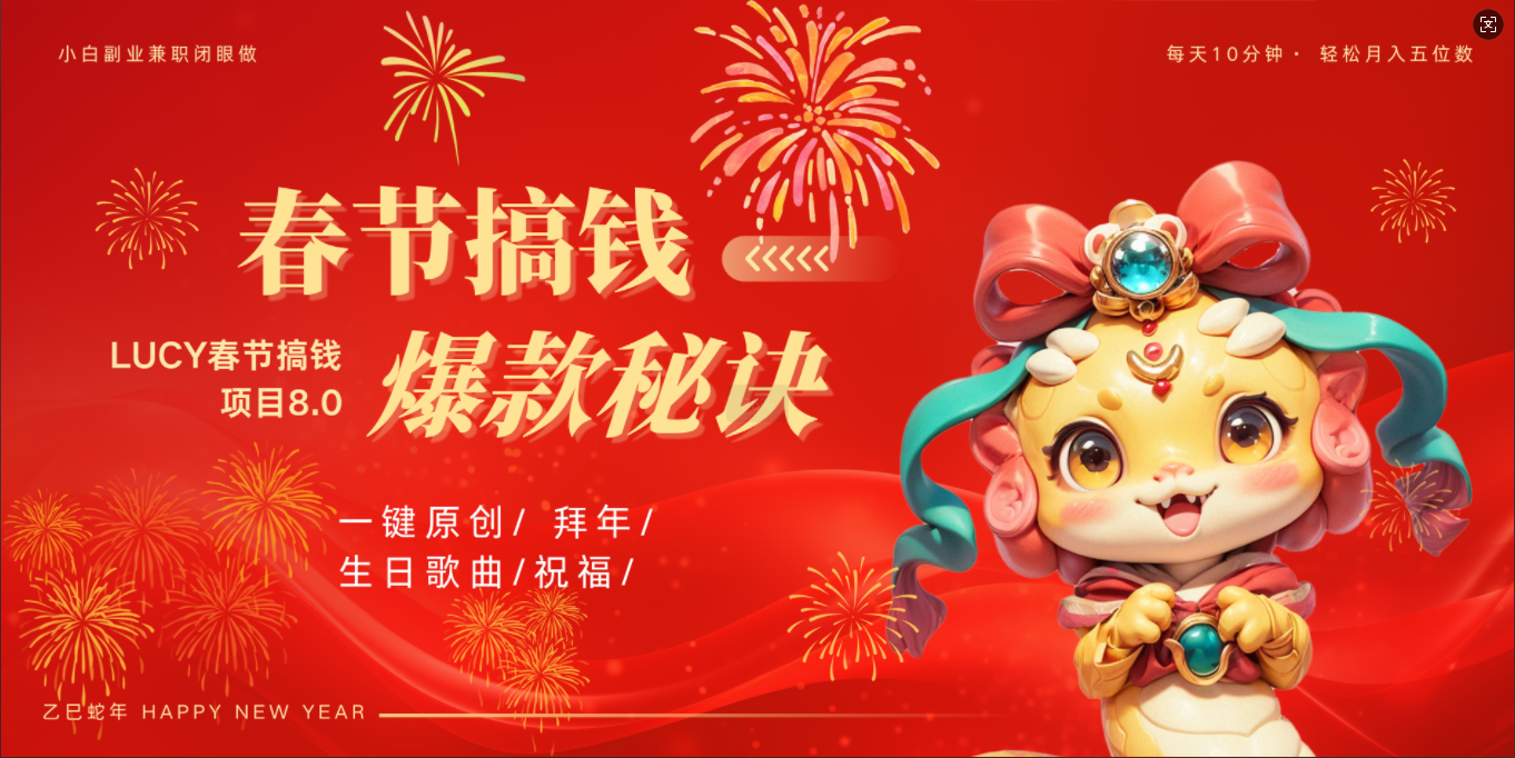 AI春节搞钱8.0升级版 蝴蝶号超火爆生日定制视频  AI一键生成原创音乐   春节可以定制拜年视频 小宝宝 拜年 宠物拜年 每日轻松十分钟  月赚米1W+  抓紧冲！赚米吧-网创项目资源站-副业项目-创业项目-搞钱项目赚米吧