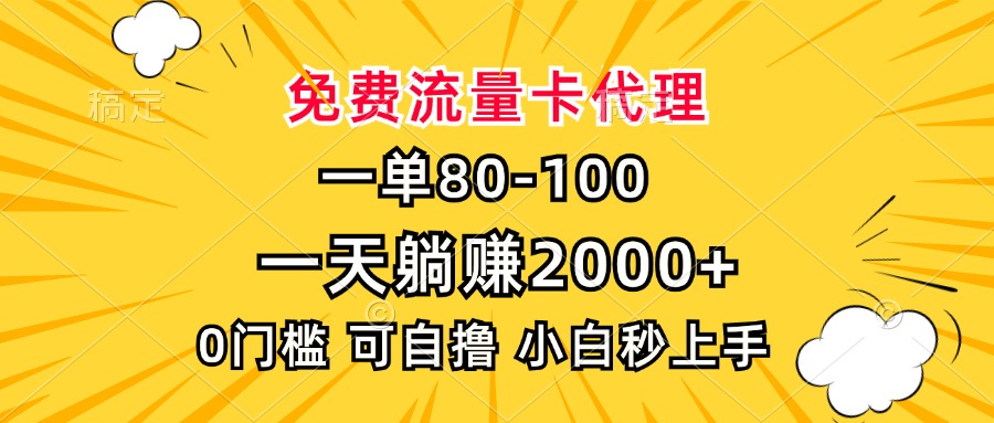 一单80，免费流量卡代理，0门槛，小白也能轻松上手，一天躺赚2000+赚米吧-网创项目资源站-副业项目-创业项目-搞钱项目赚米吧